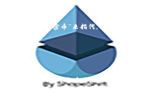 加密货币的简称通常是“币”，也可以直接用“加密币”来指代。具体来说，不同的加密货币有各自的简称，例如：

- 比特币（Bitcoin）简称为 BTC
- 以太坊（Ethereum）简称为 ETH
- 瑞波币（Ripple）简称为 XRP
- 莱特币（Litecoin）简称为 LTC

各个加密货币的简称在交易所、钱包和各种相关平台中广泛使用。