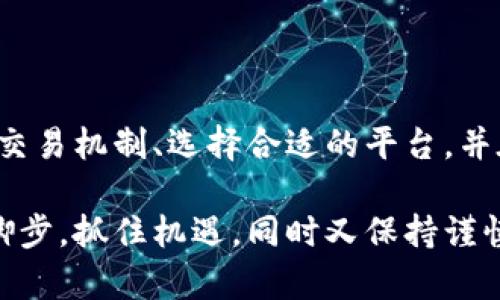 数字货币交易官网：未来发展趋势与投资机会

数字货币, 交易平台, 投资趋势, 区块链技术/guanjianci

引言
随着科技的进步和金融市场的不断演变，数字货币的崛起已经成为了全球经济中的一大热点。尤其是在近年来，越来越多的人开始关注和参与数字货币交易，作为一种新兴的投资方式，它带来了巨大的机遇和潜在的风险。在这片充满机遇与挑战的领域，数字货币交易官网成为了投资者与市场连接的重要桥梁。

数字货币的快速发展
数字货币自比特币于2009年问世以来，经历了飞速的发展。最初被视为一种新兴技术的数字货币如今已经发展成了全球范围内数以万计的不同币种，这也使得数字货币市场变得更加复杂与多样化。尤其是2020年以来，随着区块链技术的突破和金融科技的飞速发展，数字货币不仅仅局限于在线交易和投资，更逐渐渗透进了日常生活和商业应用当中。

交易平台的角色与功能
数字货币交易官网，作为交易平台的核心，它承载着买卖双方的交易需求，提供了一个安全、便捷的环境，让用户可以顺畅地进行交易。交易平台的主要功能包括信息披露、资产管理、交易撮合、资金清算等，这些功能不仅帮助用户快速掌握市场动态，也确保了资金的安全性。

数字货币交易的未来趋势
展望未来，数字货币交易的趋势主要体现在以下几个方面：
ul
    listrong合规性与监管强化：/strong随着市场的快速发展，政府和监管机构对数字货币的关注度不断提高。合规经营和透明度将成为交易平台的重要指标。/li
    listrong技术创新：/strong区块链技术、人工智能和大数据等新技术的应用，将进一步推动数字货币交易平台的创新与发展，提升交易效率。/li
    listrong多样化的金融服务：/strong数字货币交易平台将逐渐向综合金融服务转型，提供包括贷款、理财、保险等多元化的金融产品，为消费者提供更全面的服务体验。/li
    listrong全球化的发展： /strong数字货币的无国界特性使得它在全球市场中迅速扩张，越来越多的国家和地区开始接纳数字货币交易，推动全球金融一体化。/li
/ul

投资与风险并存
尽管数字货币有着巨大的发展潜力，但同时也伴随着相应的风险。例如，市场波动性大、监管政策不确定性、技术风险等因素都可能影响投资者的决策。因此，在进行数字货币投资时，投资者应充分考量自身的风险承受能力和投资目的，做好充分的市场调研，选择合适的交易平台。

用户体验的重要性
在数字货币交易中，用户体验则是评估一个交易平台好坏的重要标准之一。快速、稳定的交易体验、友好的用户界面以及高效的客户服务都是决定用户黏性与满意度的重要因素。因此，越来越多的平台开始重视用户体验的提升，不断其界面和服务。

未来的投资机会有哪些
数字货币领域的投资机会不仅限于主流币种，如比特币、以太坊等，许多新兴币种和区块链项目也在不断涌现。随着去中心化金融（DeFi）和非同质化代币（NFT）的流行，相关的投资机会也日益增多。例如，参与DeFi项目的流动性挖矿、NFT的艺术品投资等，都为投资者提供了新的可能性。

常见问题解析

h41. 如何选择合适的数字货币交易平台？/h4
选择合适的交易平台并不是一件简单的事。我们需要考虑多个因素，例如：
ul
    listrong安全性：/strong优先选择那些拥有良好声誉和安全措施的平台，确保资金安全。/li
    listrong交易费用：/strong不同平台的交易费用可能差异很大，选择合理的收费标准以降低投资成本。/li
    listrong货币种类：/strong确保平台注册支持你感兴趣的数字货币交易。/li
    listrong用户体验：/strong平台的界面友好度、交易速度等也是重要的考虑因素。/li
/ul

h42. 我该如何避免数字货币投资中的陷阱？/h4
在迅速发展的数字货币市场中，确实存在许多陷阱，下面是一些预防措施：
ul
    listrong深入研究：/strong了解各个项目背后的团队和技术，避免盲目跟风。/li
    listrong警惕高收益承诺：/strong对于那些承诺高额回报的项目需保持警惕，仔细考量其合理性。/li
    listrong控制投资额度：/strong不要把全部资金投入一项投资，合理配置与分散风险是明智之举。/li
/ul

结论
未来，数字货币交易官网将继续发挥其重要的作用，伴随着技术和市场的不断进步，数字货币领域的机会与挑战也在不断变化。作为投资者，深入理解市场动态和交易机制、选择合适的平台，并在风险掌控上做得更好，将会是我们在这个快速发展的金融时代中获得成功的关键。

有点遗憾的是，尽管未来的前景看似美好，但因技术问题和市场波动给人带来的不确定性也让很多人感到徘徊和不安。真心觉得，正确的态度应该是跟随时代的脚步，抓住机遇，同时又保持谨慎的态度，让我们一起走向这个充满无限可能的数字货币世界。