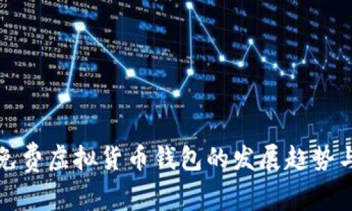 未来免费虚拟货币钱包的发展趋势与机遇