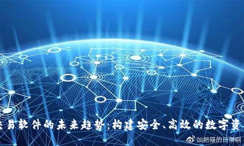 加密货币交易软件的未来趋势：构建安全、高效的数字资产交易平台