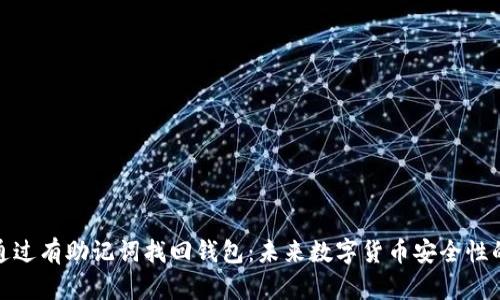 如何通过有助记词找回钱包:未来数字货币安全性的趋势