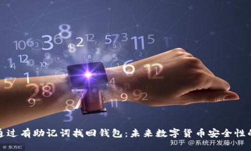 如何通过有助记词找回钱包:未来数字货币安全性的趋势