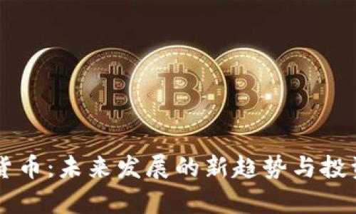归零加密货币：未来发展的新趋势与投资风险分析