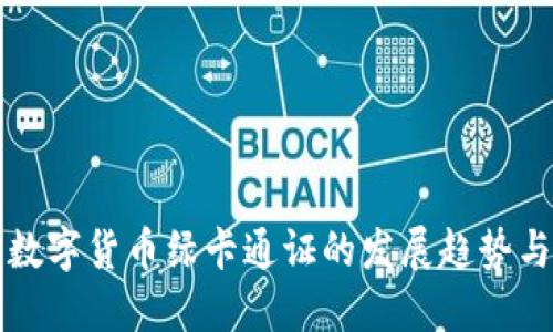 央行加密数字货币绿卡通证的发展趋势与未来展望