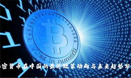 加密货币在中国的最近政策动向与未来趋势分析