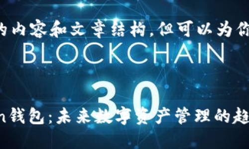 目前我无法提供具体的内容和文章结构，但可以为你提供一个想法和框架。

### 建议

苹果手机下载IMToken钱包：未来数字资产管理的趋势