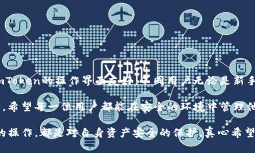 在这篇文章中，我将详细介绍如何在ImToken应用中进行加密货币的转入和转出操作。ImToken是一款流行的数字货币钱包，用户可以通过它管理和交易多种加密货币。下面将分步骤详细阐述转入和转出的操作步骤，帮助用户更好地利用这一工具。

一、什么是ImToken钱包？

ImToken是一个安全可靠的数字资产钱包，为用户提供了管理、存储和交换各种加密货币的便捷途径。它支持以太坊及其ERC20代币的存取，可用于交易、支付和投资等多种场景。由于其操作简单，界面友好，越来越多的用户选择使用ImToken进行数字资产的管理。

二、ImToken的基本功能

ol
    listrong资产管理：/strong用户可以在一个地方管理各种数字资产，随时查看余额和历史交易记录。/li
    listrong安全性：/strongImToken提供多层安全保障，如助记词、密码和指纹识别，确保用户资产安全。/li
    listrong跨链交易：/strong支持不同区块链之间的资产交换，用户可以方便地进行交易。/li
    listrong去中心化交易所：/strong内置去中心化交易所，用户可以直接在钱包内进行交易。/li
/ol

三、如何在ImToken中转入加密货币

转入加密货币的过程相对简单，以下是具体步骤：

h41. 获取你的ImToken地址/h4

打开ImToken应用，选择你想要转入的加密货币（例如以太坊）。点击“接收”或“收款”，你会看到一个二维码以及一串字母数字组成的地址。这就是你可以用于接收该币种的地址。

h42. 选择转入方式/h4

你可以选择通过交易所、其他钱包，或者其他用户将加密货币转入ImToken。确认转入的币种和数量。

h43. 确认交易/h4

根据你选择的转入方式去完成转账。在确认转账的时候，请确保地址的正确性。因为在区块链上，发送到错误地址的币是无法找回的。

h44. 等待确认/h4

一旦你发起了转账，网络会需要一定的时间去处理交易并打包成区块。根据不同币种的网络拥堵情况，确认时间可能会有所不同。你可以在ImToken钱包中查看交易状态。

四、如何在ImToken中转出加密货币

在ImToken中转出加密货币也是一个简单的过程，具体步骤如下：

h41. 选择转出币种/h4

在ImToken主界面，选择你想要转出的加密货币。然后点击“发送”或“转出”。

h42. 输入接收地址/h4

在发送页面，输入接收方的钱包地址。请务必仔细检查这个地址，以免发生错误。

h43. 输入转出金额/h4

在转出金额框中输入你想要发送的数量。这时也要注意网络手续费，一般在每种货币的转账页面都会显示手续费的金额和预计到达时间。

h44. 确认交易信息/h4

在确认信息页面，仔细核对交易的所有细节，包括币种、地址、金额和手续费等。这一步是非常重要的，因为确认后交易无法更改。

h45. 完成交易/h4

点击发送，ImToken会要求你输入密码或使用生物识别进行确认，之后等待交易的确认。你可以在ImToken中查看交易记录。

五、常见问题解答

h41. 如果转账失败怎么办？/h4

有时候，由于网络拥堵或地址错误等原因，转账可能会失败。此时，你可以在钱包中查看交易状态。如果显示“失败”，可以尝试重新发起转账。但如果是由于手续费不足等问题，确保再次检查并适当调整手续费设定。

h42. 如何保护我的ImToken钱包安全？/h4

安全是加密货币管理的重中之重。为了确保你的ImToken钱包安全，建议采取以下措施：
ol
    li定期备份你的助记词，确保不丢失。/li
    li保持钱包应用更新，及时安装官方发布的最新版本。/li
    li避免在公共网络下进行敏感操作，如转账和私钥管理。/li
    li使用强密码，定期更改密码。/li
/ol

六、总结

通过以上步骤，相信读者已经对如何在ImToken中进行转入和转出加密货币操作有了清晰的了解。实际上，ImToken的操作界面友好，不同用户无论是新手还是资深投资者都能很快上手。

总的来说，ImToken作为一款数字资产管理工具，不仅了用户的操作流程，也为用户提供了更高度的安全保障。希望每一位用户都能在安全的环境中管理他们的数字资产，并通过ImToken的各种功能进一步探索加密世界的魅力。

最后，无论是参与加密货币的投资还是交易，始终要保持理性，不断学习与更新自己的知识。每一个小心谨慎的操作，都是对自身资产安全的保护，真心希望大家在这个充满机会的市场里能够获得理想的收益！