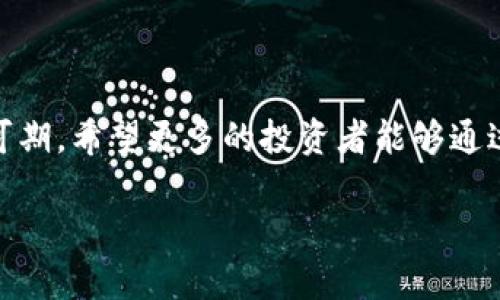 加密货币CGP（Crypto Gold Project）是一种新兴的数字货币，致力于将传统金属与区块链技术相结合。这种加密货币的核心理念是将黄金的稳定性与数字货币的灵活性相结合，使投资者能够在享受数字资产带来的便利的同时，保留黄金的价值储藏功能。下面，我们将深入探讨CGP的概念、特点及其在未来加密货币市场中的发展趋势。

什么是加密货币CGP

CGP，即Crypto Gold Project，加密货币的一种，它以黄金作为支撑资产。简单来说，CGP是一种基于区块链技术的数字资产，旨在提供一个安全、透明、可核实的方式来持有和交易黄金。CGP的开发者旨在通过这种方式使加密货币和黄金的交易变得更加简单和高效。

CGP的运作机制

CGP的运作机制是其最为关键的一环。CGP的每一单位都与一定量的实物黄金挂钩，这意味着每个CGP都可以兑换为对应重量的黄金。这种设计使得CGP在价格波动相对较大的加密货币市场中，能够保持相对的稳定性。

具体来说，CGP的背后会有一个透明的黄金储存库，用户可以随时查询黄金的存储状况。这种透明性是加密货币取得用户信任的重要因素之一。此外，CGP还利用智能合约来自动化交易和管理，降低交易成本和时间。

CGP的优势

CGP相较于其他传统及数字货币，具有几个显著的优势：

ul
    listrong稳定性/strong：因其与黄金挂钩，CGP的市场价格较其他加密货币更为稳定，能够有效规避市场波动带来的风险。/li
    listrong流动性/strong：CGP的数字形式使得交易更加便捷，用户可以随时随地进行交易，大大提高了流动性。/li
    listrong透明性/strong：CGP的交易和黄金储存记录均在区块链上公开透明，用户可以随时查询，增强了信任感。/li
    listrong全球化/strong：CGP可以通过互联网实现全球化交易，不受国界限制，方便国际投资者进入市场。/li
/ul

CGP的市场前景

加密货币市场近年来经历了爆炸式增长，越来越多的投资者开始关注和参与加密货币的投资。CGP凭借其独特的特性与优势，有望在未来的市场中占据一席之地。

首先，随着人们对加密货币认知的提高，越来越多的投资者开始寻求安全的资产，而CGP正如其名，通过黄金的保障，为投资者提供了一个较为安全的选择。其次，随着区块链技术的不断发展，CGP也有较大的提升空间，其运作机制和市场应用可能会越来越成熟。

此外，政府和监管机构对加密货币的监管力度逐渐加大，CGP作为一种结合了传统资产的加密货币，可能会更容易获得监管机构的认可，从而进一步促进其普及和应用。

相关问题探讨

1. CGP能否替代传统的投资方式?

这是一个引人深思的问题。传统投资方式包括股票、债券、房地产和黄金等。CGP作为一种新的投资工具，是否能够取代这些传统方式呢？我真心觉得这并不是一个简单的答案。虽然CGP通过黄金的支撑为投资者提供了稳定性和透明度，但每种投资方式都有其独特的优势和风险。

CGP可以看作是一个补充，而不是传统投资方式的替代品。对于那些希望通过加密货币投资获取更高收益的投资者来说，CGP是一个相对稳妥的选择。它可以在一定程度上降低投资组合的风险，但并不能完全取代其他投资方式。传统投资仍然有其独特的价值，尤其是在对抗通胀和市场不确定性方面。

2. 如何选择合适的CGP交易平台?

选择一个合适的CGP交易平台对于投资者而言至关重要。这不仅影响到交易的安全性，也直接关系到投资收益。我有点遗憾的是，许多新手在选择平台时往往容易被宣传所迷惑，而忽视了关键的要素。

首先，选择一个信誉良好的平台至关重要。可以通过查看平台的用户评价、注册资金、合规性等信息来判断其信誉。其次，手续费也是一个需要关注的方面，不同平台的手续费结构可能会大相径庭，选择一个收费合理的平台可以在长远中节省成本。此外，平台的用户体验也不可忽视，一个界面友好、操作简便的平台能够让交易过程更加顺畅。

最后，确保平台提供良好的客服支持也是非常重要的。遇到问题时，有一个能够及时反馈的客服团队，可以为用户解决许多潜在的问题和困扰。

总结

CGP作为加密货币的一种创新形式，利用黄金的稳定性和区块链技术的便利性，展现出了巨大的市场潜力。尽管其发展之路面临挑战，但未来的趋势仍然可期。希望更多的投资者能够通过对CGP的理解与学习，合理规划自己的投资方向，获取更好的收益。

加密货币行业的每一次变化都会深刻影响我们的投资选择，保持敏锐的嗅觉，关注行业趋势，相信能够在未来的市场中把握机会。