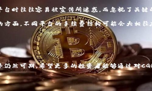 加密货币CGP（Crypto Gold Project）是一种新兴的数字货币，致力于将传统金属与区块链技术相结合。这种加密货币的核心理念是将黄金的稳定性与数字货币的灵活性相结合，使投资者能够在享受数字资产带来的便利的同时，保留黄金的价值储藏功能。下面，我们将深入探讨CGP的概念、特点及其在未来加密货币市场中的发展趋势。

什么是加密货币CGP

CGP，即Crypto Gold Project，加密货币的一种，它以黄金作为支撑资产。简单来说，CGP是一种基于区块链技术的数字资产，旨在提供一个安全、透明、可核实的方式来持有和交易黄金。CGP的开发者旨在通过这种方式使加密货币和黄金的交易变得更加简单和高效。

CGP的运作机制

CGP的运作机制是其最为关键的一环。CGP的每一单位都与一定量的实物黄金挂钩，这意味着每个CGP都可以兑换为对应重量的黄金。这种设计使得CGP在价格波动相对较大的加密货币市场中，能够保持相对的稳定性。

具体来说，CGP的背后会有一个透明的黄金储存库，用户可以随时查询黄金的存储状况。这种透明性是加密货币取得用户信任的重要因素之一。此外，CGP还利用智能合约来自动化交易和管理，降低交易成本和时间。

CGP的优势

CGP相较于其他传统及数字货币，具有几个显著的优势：

ul
    listrong稳定性/strong：因其与黄金挂钩，CGP的市场价格较其他加密货币更为稳定，能够有效规避市场波动带来的风险。/li
    listrong流动性/strong：CGP的数字形式使得交易更加便捷，用户可以随时随地进行交易，大大提高了流动性。/li
    listrong透明性/strong：CGP的交易和黄金储存记录均在区块链上公开透明，用户可以随时查询，增强了信任感。/li
    listrong全球化/strong：CGP可以通过互联网实现全球化交易，不受国界限制，方便国际投资者进入市场。/li
/ul

CGP的市场前景

加密货币市场近年来经历了爆炸式增长，越来越多的投资者开始关注和参与加密货币的投资。CGP凭借其独特的特性与优势，有望在未来的市场中占据一席之地。

首先，随着人们对加密货币认知的提高，越来越多的投资者开始寻求安全的资产，而CGP正如其名，通过黄金的保障，为投资者提供了一个较为安全的选择。其次，随着区块链技术的不断发展，CGP也有较大的提升空间，其运作机制和市场应用可能会越来越成熟。

此外，政府和监管机构对加密货币的监管力度逐渐加大，CGP作为一种结合了传统资产的加密货币，可能会更容易获得监管机构的认可，从而进一步促进其普及和应用。

相关问题探讨

1. CGP能否替代传统的投资方式?

这是一个引人深思的问题。传统投资方式包括股票、债券、房地产和黄金等。CGP作为一种新的投资工具，是否能够取代这些传统方式呢？我真心觉得这并不是一个简单的答案。虽然CGP通过黄金的支撑为投资者提供了稳定性和透明度，但每种投资方式都有其独特的优势和风险。

CGP可以看作是一个补充，而不是传统投资方式的替代品。对于那些希望通过加密货币投资获取更高收益的投资者来说，CGP是一个相对稳妥的选择。它可以在一定程度上降低投资组合的风险，但并不能完全取代其他投资方式。传统投资仍然有其独特的价值，尤其是在对抗通胀和市场不确定性方面。

2. 如何选择合适的CGP交易平台?

选择一个合适的CGP交易平台对于投资者而言至关重要。这不仅影响到交易的安全性，也直接关系到投资收益。我有点遗憾的是，许多新手在选择平台时往往容易被宣传所迷惑，而忽视了关键的要素。

首先，选择一个信誉良好的平台至关重要。可以通过查看平台的用户评价、注册资金、合规性等信息来判断其信誉。其次，手续费也是一个需要关注的方面，不同平台的手续费结构可能会大相径庭，选择一个收费合理的平台可以在长远中节省成本。此外，平台的用户体验也不可忽视，一个界面友好、操作简便的平台能够让交易过程更加顺畅。

最后，确保平台提供良好的客服支持也是非常重要的。遇到问题时，有一个能够及时反馈的客服团队，可以为用户解决许多潜在的问题和困扰。

总结

CGP作为加密货币的一种创新形式，利用黄金的稳定性和区块链技术的便利性，展现出了巨大的市场潜力。尽管其发展之路面临挑战，但未来的趋势仍然可期。希望更多的投资者能够通过对CGP的理解与学习，合理规划自己的投资方向，获取更好的收益。

加密货币行业的每一次变化都会深刻影响我们的投资选择，保持敏锐的嗅觉，关注行业趋势，相信能够在未来的市场中把握机会。