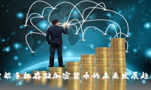 智能手机存储加密货币的未来发展趋势