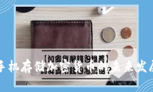 智能手机存储加密货币的未来发展趋势
