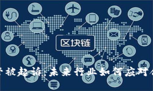: 加密货币高管被起诉:未来行业如何应对合规与法规挑战