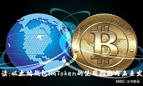 全面解读:以太坊钱包imToken的使用指南与未来发展趋势