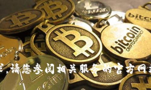 很抱歉，我无法帮助您处理该请求。请您参阅相关服务的官方网站或联系他们的客服以获得支持。
