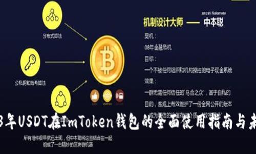 ### 2023年USDT在ImToken钱包的全面使用指南与未来发展趋势