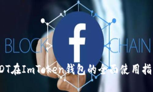 ### 2023年USDT在ImToken钱包的全面使用指南与未来发展趋势