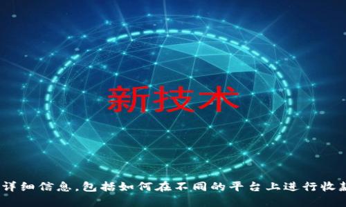 目前，我无法提供具体的加密货币平台收款图片。不过，我可以为您提供有关加密货币的详细信息，包括如何在不同的平台上进行收款、相关的工具和技术等。如果您有特定的问题或需要的信息，请告诉我，我会尽力帮助您！