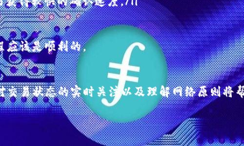ImToken是一款非常受欢迎的数字钱包，支持多种区块链资产的管理。如果你想在ImToken中接收TRC20的USDT（即基于波场（Tron）网络的USDT），那么你来对地方了！本文将详细介绍如何在ImToken中收取TRC20的USDT，同时也会解答一些相关的常见问题。

第一步：打开ImToken钱包
首先，你需要确保你的手机上已经安装了ImToken钱包，并且已经完成注册及钱包的创建。打开ImToken应用后，确保你的网络连接正常，以便接收USDT。

第二步：选择Tron网络
在ImToken钱包中，你可以管理多种数字资产。但不同的资产是基于不同的区块链网络的。在本例中，由于你要接收的是TRC20的USDT，你需要选择Tron网络。在钱包主界面上，你可以看到“资产”这一选项。点击进入后，你会看到一个“添加资产”的按钮，选择它并搜索“USDT”。确保选择的是TRC20版本。

第三步：获取你的USDT接收地址
一旦添加了USDT资产，你就可以看到它的详细信息。在这里，你可以找到一个“收款”或者“收取”按钮。点击后，你将看到一个二维码和你的接收地址。这就是你用来接收TRC20 USDT的地址。你可以复制这个地址，发送给你的朋友或者交易平台，申请将USDT发送到你的钱包中。

第四步：确认接收
当你成功将地址发送给对方后，对方就可以将TRC20的USDT发送到你的ImToken钱包。在交易完成后，你可以在钱包中查看交易记录，确认USDT是否已经到账。如果交易未及时到账，建议等待一段时间或查看区块链浏览器，确认交易状态。

第五步：安全注意事项
在数字资产的管理过程中，安全永远是第一位的。确保你的私钥或助记词不会被泄露，并且定期检查你的钱包地址和交易记录，以防止意外的损失。此外，尽量避免在公共网络下进行大额交易，更安全的方式是使用移动网络或家中的安全Wi-Fi。

常见问题解答
h4问题一：如果我收不到TRC20的USDT，我该怎么办？/h4
这确实是一个让很多用户感到困惑的问题！首先，如果你已经确认对方确实发送了USDT，但你仍然没有看到到账，那你可以尝试以下几种方法：
ul
li检查交易状态：通过TRON区块链浏览器，你可以输入对方的交易哈希，查看交易状态，如果交易显示为“成功”，说明资金已经发送出去，但可能还未到账你的钱包。/li
li确保地址正确：接收时使用的地址必须是你钱包中TRC20 USDT的地址，确保没有误发到其他地址。/li
li耐心等待：有时候由于网络拥堵，交易确认时间会有所延迟，给予一些时间再重新检查。/li
/ul
真心觉得，如果以上方法都不能解决问题，你可能需要联系ImToken的客户支持获取帮助。有点遗憾的是，有时候情况可能比较复杂，对方的操作也可能存在失误。

h4问题二：如何提高TRC20 USDT的转账速度？/h4
对于希望加快转账速度的用户来说，了解Tron网络的交易费用是至关重要的。TRC20的交易费用相对较低，但在网络繁忙的时候，选择合适的转账费用可以提高你的交易被确认的优先级。以下是一些实用的建议：
ul
li提高转账的费用设置：在ImToken中发送USDT时，你可以选择不同的费用等级。为了加快交易确认，你可以选择较高的费用选项。/li
li选择合适的发送时机：有些时段是网络交易的高峰期，例如市场行情波动较大的时候，此时很多用户都会进行交易，选择较为冷清的时段进行转账，通常更容易获得较快的确认速度。/li
li使用交易所进行转账：有时候，你可以使用交易所进行资产的交换和提取。相较于在钱包之间直接转账，交易所内部的转账通常速度更快。/li
/ul
总的来说，理解网络费用和灵活选择交易时机，将有助于你提升TRC20 USDT转账的速度。尽管某些时候可能会有点小遗憾，但只要选择了合适的方式，转账过程应该是顺利的。

总结
使用ImToken接收TRC20的USDT其实是非常简单的几步操作，不论是在个人之间的转账还是在交易所的提现，整个过程都是高效且便捷的。安全的使用习惯、对交易状态的实时关注以及理解网络原则将帮助你更好地管理你的数字资产。在这个加密货币快速发展的时代，有时你会感到前方的道路崎岖，但相信只要坚持探索，总有一天能够找到最适合自己的方式。

希望本篇指南能够帮助你顺利接收TRC20的USDT，并对你有实质性的帮助！如有其他问题，随时欢迎提问。