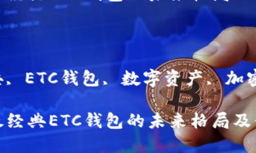 思考

这些以太经典ETC钱包的未来格局及储存策略

关键词：

以太经典, ETC钱包, 数字资产, 加密货币

这些以太经典ETC钱包的未来格局及储存策略