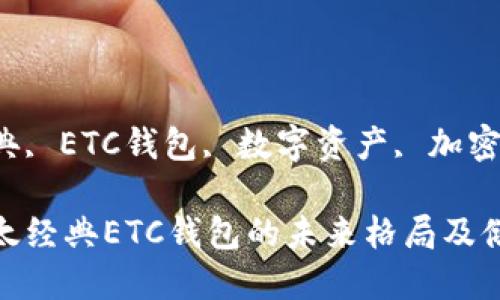 思考

这些以太经典ETC钱包的未来格局及储存策略

关键词：

以太经典, ETC钱包, 数字资产, 加密货币

这些以太经典ETC钱包的未来格局及储存策略