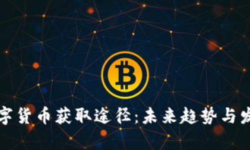 加密数字货币获取途径：未来趋势与发展解析