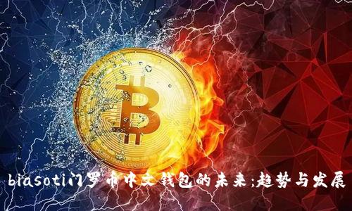 biasoti门罗币中文钱包的未来:趋势与发展