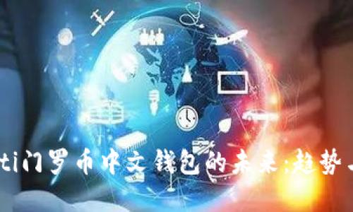 biasoti门罗币中文钱包的未来:趋势与发展