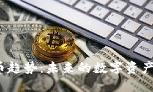 2023年最新加密货币趋势：未来的数字资产如何影响我们的生活