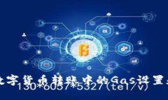 未来数字货币转账中的Gas设置和趋势