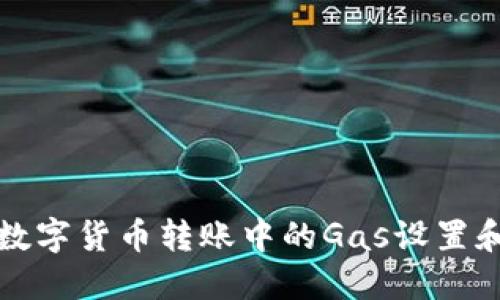 未来数字货币转账中的Gas设置和趋势