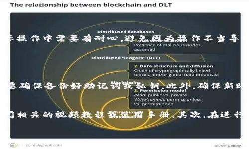 如果你想更换IM钱包中的账户，通常情况下你需要通过以下步骤来进行操作。不过在进行任何具体步骤之前，请确认你已经备份了所有重要信息以免造成损失。以下是一些常见的步骤和注意事项。

步骤一：备份你的钱包
在进行账户更换之前，首先要确保你的IM钱包里的资产信息已经备份。通常情况下，IM钱包会提供助记词或私钥的备份选项，务必将其妥善保存，并避免任何未经授权的访问。

步骤二：登录IM钱包
打开IM钱包应用程序，并输入你的账户信息进行登录。如果你是因为忘记了账户信息而需要更换账户，可能需要按照应用程序的提示进行账户找回或者重置密码。

步骤三：访问账户设置
成功登录后，前往应用的账户设置选项。通常在主界面或侧边栏会有一个账户管理的选项，点击进入后，你可以看到当前钱包的详细信息。

步骤四：更换账户
在账户管理中，你可能会看到`更换账户`或`注销当前账户`的选项。选择这个选项，系统通常会提示你确认是否要注销当前账户。确认后，再按照提示操作，输入新账户的相关信息。

步骤五：输入新账户信息
接下来，系统可能会要求你输入新账户的助记词或私钥。确保输入的信息准确无误，如果是创建新账户，有些钱包可能会要求你设定一个新的密码。

步骤六：确认更换
提交新账户信息后，系统会进行验证，并提示更换是否成功。若成功，新的账户信息将出现在你的钱包中，所有的资产和交易记录将会相应地更新。

步骤七：检查资产
完成账户更换后，最好再仔细检查一下你的资产是否都正确无误，确保没有遗漏或错误发生。尽量多浏览一下钱包界面，以确认一切设置正常。

总结
以上就是更换IM钱包账户的基本操作步骤。操作过程中，请特别注意确保所有信息的安全，以及重要数据的备份。尽管换账户的过程较简单，但实际操作中需要有耐心，避免因为操作不当导致资产损失。

常见问题

问题一：如果更换账户后，我的资产会丢失吗？
有点遗憾的是，很多用户在更换钱包账户后会担心资产的安全问题。其实，只要按照正确的步骤操作，你的资产是不会丢失的。在更换账户前，一定要确保备份好助记词或私钥。此外，确保新账户的相关信息也已经妥善保存。这样的操作才能使你在更换账户后确保无缝过渡。

问题二：如何防止账户更换时的错误操作？
这一点真心觉得非常重要。为了防止在更换账户时发生错误操作，你可以提前做好几件事情。首先，事先了解IM钱包的操作流程，尽可能在网上查阅相关的视频教程或使用手册。其次，在进行变更操作时可以找到一个安静的环境，确保专注于操作步骤，而不被外界干扰。最后，操作过程中可以逐步记录每一个步骤，防止错过重要的环节。

希望以上步骤能够帮助你顺利更换IM钱包账户，并保护好你的资产。