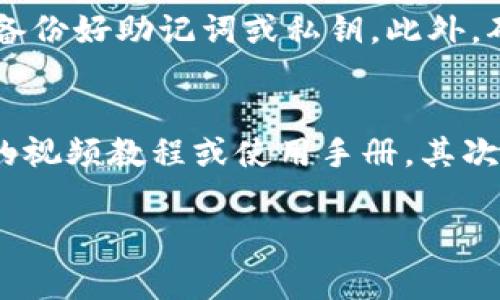 如果你想更换IM钱包中的账户，通常情况下你需要通过以下步骤来进行操作。不过在进行任何具体步骤之前，请确认你已经备份了所有重要信息以免造成损失。以下是一些常见的步骤和注意事项。

步骤一：备份你的钱包
在进行账户更换之前，首先要确保你的IM钱包里的资产信息已经备份。通常情况下，IM钱包会提供助记词或私钥的备份选项，务必将其妥善保存，并避免任何未经授权的访问。

步骤二：登录IM钱包
打开IM钱包应用程序，并输入你的账户信息进行登录。如果你是因为忘记了账户信息而需要更换账户，可能需要按照应用程序的提示进行账户找回或者重置密码。

步骤三：访问账户设置
成功登录后，前往应用的账户设置选项。通常在主界面或侧边栏会有一个账户管理的选项，点击进入后，你可以看到当前钱包的详细信息。

步骤四：更换账户
在账户管理中，你可能会看到`更换账户`或`注销当前账户`的选项。选择这个选项，系统通常会提示你确认是否要注销当前账户。确认后，再按照提示操作，输入新账户的相关信息。

步骤五：输入新账户信息
接下来，系统可能会要求你输入新账户的助记词或私钥。确保输入的信息准确无误，如果是创建新账户，有些钱包可能会要求你设定一个新的密码。

步骤六：确认更换
提交新账户信息后，系统会进行验证，并提示更换是否成功。若成功，新的账户信息将出现在你的钱包中，所有的资产和交易记录将会相应地更新。

步骤七：检查资产
完成账户更换后，最好再仔细检查一下你的资产是否都正确无误，确保没有遗漏或错误发生。尽量多浏览一下钱包界面，以确认一切设置正常。

总结
以上就是更换IM钱包账户的基本操作步骤。操作过程中，请特别注意确保所有信息的安全，以及重要数据的备份。尽管换账户的过程较简单，但实际操作中需要有耐心，避免因为操作不当导致资产损失。

常见问题

问题一：如果更换账户后，我的资产会丢失吗？
有点遗憾的是，很多用户在更换钱包账户后会担心资产的安全问题。其实，只要按照正确的步骤操作，你的资产是不会丢失的。在更换账户前，一定要确保备份好助记词或私钥。此外，确保新账户的相关信息也已经妥善保存。这样的操作才能使你在更换账户后确保无缝过渡。

问题二：如何防止账户更换时的错误操作？
这一点真心觉得非常重要。为了防止在更换账户时发生错误操作，你可以提前做好几件事情。首先，事先了解IM钱包的操作流程，尽可能在网上查阅相关的视频教程或使用手册。其次，在进行变更操作时可以找到一个安静的环境，确保专注于操作步骤，而不被外界干扰。最后，操作过程中可以逐步记录每一个步骤，防止错过重要的环节。

希望以上步骤能够帮助你顺利更换IM钱包账户，并保护好你的资产。