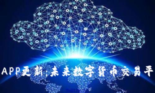 冰币官方APP更新:未来数字货币交易平台的趋势