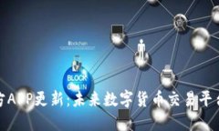 冰币官方APP更新：未来数字货币交易平台的趋势