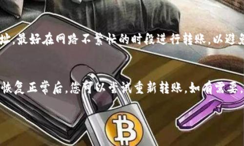 关于imToken转账USDT的额度，具体取决于多种因素，包括网络拥堵状况、区块链的相关限制以及您的账户设置。imToken是一款非常流行的数字钱包，其支持多种加密货币，包括USDT。一般来说，在转账过程中，您需要关注以下几点：

### 1. 每笔转账的限额
在imToken进行USDT转账时，没有固定的最低或最高转账限额。这取决于您钱包中的余额、网络费用和区块链的目前情况。大部分情况下，用户可以选择转账任意数量的USDT，但对于非常大的金额，可能会需要额外的验证步骤来确保交易的安全性。

### 2. 网络费用的影响
转账USDT时，网络费用是一个不可忽视的因素。USDT的转账通常会依据当前的网络状况而有所不同。在网络拥堵的时候，转账费用可能会上升，因此在进行大额转账时，最好提前检查当前的网络费用，以避免不必要的支出。

### 3. 安全性措施
如果您打算转账大额的USDT，建议启用双重验证等安全措施，以减少账户被攻击的风险。imToken提供了一些安全功能，确保用户的资金安全。在确认交易之前，确保您已仔细检查接收地址和转账金额。

### 4. 其他注意事项
在转账时，请注意以下几点：
ul
li确保您使用的是合适的网络（例如：Ethereum或Tron）进行转账，因为USDT在不同的区块链上是以不同的形式存在的。/li
li务必确认接收方的地址无误，因为加密货币交易一旦完成，无法追回。/li
li小额转账可以用来测试，确保整个过程顺利后再进行大额转账。/li
/ul

### 可能的相关问题：
1. **如何提高USDT转账成功率？**
   - 提高USDT转账成功率的关键在于确保网络稳定性、选择合适的转账时间以及仔细检查钱包地址。最好在网路不繁忙的时段进行转账，以避免高额网络费用引起的交易延迟。

2. **如果转账失败该如何处理？**
   - 如果USDT转账失败，首先不要惊慌。检查您的交易记录，以确认是否被扣除网络费用。等待网络恢复正常后，您可以尝试重新转账。如有需要，也可以联系imToken客服寻求帮助。

希望这些信息能够帮助到您！如果还有其他问题，欢迎随时咨询。