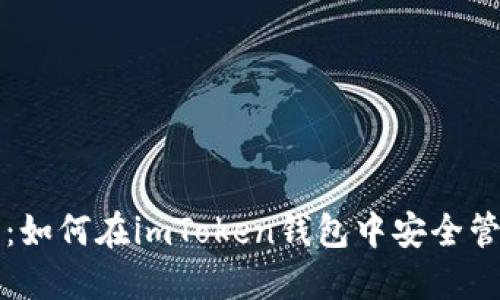 私钥使用全指南：如何在imToken钱包中安全管理你的数字资产