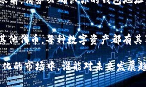   可以发送到以太钱包的币种及其未来发展趋势解读 / 
 guanjianci 以太坊, 加密货币, 代币, 数字资产 /guanjianci 

引言
在当今数字经济快速发展的大背景下，加密货币市场逐渐成为普通人乃至投资机构关注的焦点。以太坊（Ethereum）作为仅次于比特币的第二大加密货币平台，其钱包不仅支持ETH（以太币），还支持多种基于以太坊的代币。在这篇文章中，我们将深入探讨哪些币种可以发送到以太钱包，以及对这些币种未来的期望与趋势。

什么是以太钱包？
以太钱包是一个加密货币钱包，主要用于存储、发送和接收以太币及其基于ERC-20标准的代币。这种钱包确保用户能够安全地管理他们的数字资产。除了支持ETH外，许多基于以太坊平台的项目都发行了自己的代币，这些代币可以通过以太钱包进行交易。

可以发送到以太钱包的币种
在以太坊网络上，有许多不同的代币可以发送到以太钱包。以下是一些典型的代币及其短暂介绍：

ul
    listrongUSDT（泰达币）/strong：一种稳定币，1 USDT等于1美元，广泛用于交易所的交易和转账。/li
    listrongLINK（Chainlink）/strong：一个去中心化预言机网络，使智能合约能够与外部数据源交互。/li
    listrongDAI/strong：另一种稳定币，旨在维持1:1的美元价值，是通过以太坊的智能合约生成的。/li
    listrongBAT（Basic Attention Token）/strong：用于数字广告生态系统的代币，旨在奖励用户和创作者。/li
    listrongUNI（Uniswap）/strong：去中心化交易所Uniswap的治理代币，持有者可以参与平台的决策。/li
/ul

以上代币均基于以太坊的ERC-20标准，因此能够轻松地存储在以太钱包中。而随着以太坊2.0的推出，相关的技术和市场生态也在不断成熟，预计将有更多的代币以及基于以太坊的项目被开发出来并使用。

未来发展趋势
随着区块链技术的不断进步，未来以太坊平台的代币将经历怎样的发展趋势呢？

h41. 以太坊生态的扩展/h4
近年来，以太坊生态已经显著扩展，许多新项目和代币相继推出。随着更多的去中心化金融（DeFi）应用和非同质化代币（NFT）市场的崛起，预计将会有更多外部投资者进入这个领域，进一步推动以太坊代币的价值和使用率。

h42. 可扩展性与效率的改善/h4
以太坊网络面临的主要问题之一就是可扩展性。在未来的开发中，随着以太坊2.0的实施，其链下解决方案将提高交易的吞吐量，降低费用，这将有助于吸引更多代币进入以太坊平台。

h43. 法规环境的变化/h4
加密货币的未来不仅仅依赖于技术的发展，法规环境同样会影响市场的走向。随着各国对加密货币监管的逐步加强，那些合规的项目和代币将更容易获得用户的信任。

h44. 社区和治理的增强/h4
在以太坊生态中，用户通常通过代币持有权参与项目的治理。未来，更多的项目将在治理方面进行创新，以应对快速变化的市场需求。

可能的相关问题

h41. 怎样选择安全的以太钱包？/h4
选择一个安全的以太钱包是保护自己数字资产的关键。真心觉得安全性与用户友好性是挑选钱包时最重要的考虑因素。建议选择一些知名度高且评价好的钱包，例如MetaMask、MyEtherWallet等。这些钱包提供了用户较高的安全保障，同时操作简单，使得无论是新手还是老手都能轻松使用。

h42. 如何将代币转移到以太钱包？/h4
这其实是一个相对简单的过程。首先，你需要在交易所上购买你想要的代币。之后，你只需将代币发送到以太钱包的地址。需要注意的是，在进行转账前，请务必确认你的钱包地址。每次出错都会导致资金的丧失，有点遗憾的是，很多人在这一步骤上犯错误。

结论
选择合适的代币并成功地发送到以太钱包，才能在加密货币这个持续发展的市场中获得成功。最终，无论是以太坊的本币ETH，还是基于以太坊的其他代币，每种数字资产都有其独特的价值和发展前景。希望读者能够明白这些币种未来的发展趋势，抓住投资机会，成为这个革命性经济体系的一部分。

总之，随着区块链技术的发展，加密货币的未来充满希望。在这过程中，我们理应保持谨慎，了解相关信息，选择适合自己的投资路径。在这个充满变化的市场中，谁能对未来发展趋势有所把握，谁就能在竞争中立于不败之地。