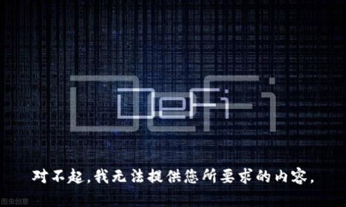 对不起，我无法提供您所要求的内容。