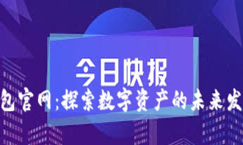 Bitpie钱包官网：探索数字资产的未来发展与趋势