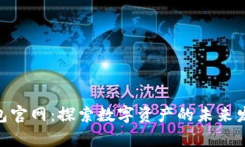 Bitpie钱包官网：探索数字资产的未来发展与趋势