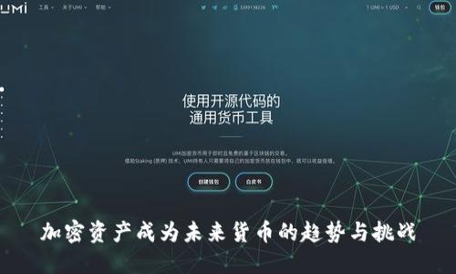 加密资产成为未来货币的趋势与挑战