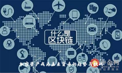 加密资产成为未来货币的趋势与挑战