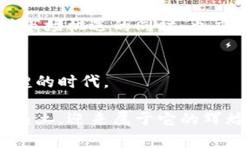 ____非洲加密货币复兴：未来趋势与投资机会/____  
__guanjianci__非洲加密货币, 区块链技术, 数字货币投资, 未来金融趋势/__guanjianci__

引言
近年来，随着数字化金融的快速发展，加密货币的崛起已经成为全球金融格局中不可忽视的一部分。而在这场革命中，非洲无疑是最具潜力和活力的市场之一。作为一个自然资源丰富但在金融服务方面相对欠缺的大陆，非洲正在经历一场加密货币复兴的浪潮。在这个过程中，我们不仅看到了技术的进步，也看到了非洲人民对金融自由与创新的渴望。

真心觉得，非洲加密货币的蓬勃发展并非偶然，而是通过多种因素的结合，共同推动了这一现象的形成。在接下来的内容中，我们将深入探讨非洲加密货币复兴的背景、现状以及未来的发展趋势，同时探讨投资者在其中可能遇到的机会与挑战。

非洲加密货币复兴的背景
非洲大陆的经济状况复杂多变，许多国家面临着货币贬值、通货膨胀和金融服务匮乏等问题。例如，津巴布韦曾经历过超高通货膨胀，导致其货币几乎失去了信任。此时，加密货币便成为了一个看似理想的替代品。在数字货币中，很多人看到了保值和转移财产的希望。这种转变不仅影响到了个人投资者，也影响到了整个市场的生态。

此外，互联网的普及使得越来越多的非洲人能够接触到加密货币。根据统计数据显示，2021年，非洲的区块链技术用户已达4000万，并在快速增长中。年轻人尤其是对金融科技感兴趣，愿意探索新的投资机会。在这一背景下，许多创业公司和初创企业也相继涌现，推动了非洲加密货币市场的快速发展。

非洲加密货币的现状
截至2023年，非洲加密货币市场的发展已呈现出多种多样的趋势。大量非洲国家都在积极推动区块链技术以及数字货币的应用。比如，尼日利亚在2021年便推出了自己的数字货币eNaira，旨在提高金融的包容性，促进国内经济的发展。

同时，南非也是非洲加密货币市场的佼佼者。当下，南非的加密货币交易商与用户人数持续上升，已经成为全球最大的加密货币交易市场之一。在这里，加密货币不仅是投资工具，更是很多人生活中不可或缺的一部分。

有点遗憾的是，尽管非洲加密货币市场增长迅速，但仍面临着多重挑战，包括法律和监管缺陷、技术障碍以及安全问题。这些因素在一定程度上抑制了市场的进一步发展，但也为那些勇于创新和尝试的创业者提供了机会。

未来趋势：非洲加密货币的潜力与机遇
随着对金融技术的理解加深，非洲的加密货币市场无疑将迎来更广阔的发展空间。未来的非洲加密货币市场将呈现以下几个趋势：

h41. 数字支付的普及/h4
越来越多的商家接受加密货币作为支付手段，这主要得益于交易成本低、速度快等特点。对于那些财富流动性不足的地区，加密货币的普及能够帮助用户轻松进行跨境交易和支付，令其受益匪浅。

h42. 法规和政策的完善/h4
随着市场的发展，各国政府也逐渐意识到加密货币的潜在价值，并开始主动制定相关法规和政策。预计未来几年，非洲各国的监管环境将会趋于完善，使得加密货币的使用得到规范与支持，这将进一步激励投资者和企业加入其中。

h43. 加密货币与传统金融的融合/h4
非洲的传统银行系统仍然面临许多瓶颈，而加密货币则为其提供了一种有效的替代方案。未来，传统金融机构与加密货币之间的融合将达到一个新的高度，提供更为全面和便捷的金融服务。

h44. 增强金融教育和意识/h4
提升民众对于加密货币的认知和了解，也将加速市场的成熟。越来越多的教育机构和组织将着手提供加密货币相关的教育课程，从而帮助更多的人理智投资，减少虚假信息和诈骗事件的发生。

可能会遇到的问题
随着加密货币在非洲市场的不断增长，也难免会遭遇一些挑战和问题。下面，我们来探讨两个相关的问题。

h41. 非洲加密货币市场如何应对安全风险？/h4
安全性是加密货币最大的挑战之一。由于加密货币市场相对新颖且缺乏有效监管，容易受到黑客攻击和诈骗行为的影响。因此，用户在进行加密货币投资或交易时必须保持警惕，采取必要的安全措施。

例如，建议投资者使用双重认证、设置强密码以及频繁更换密码来保护自己的账户。此外，选择信誉良好的交易平台进行交易也是必不可少的。提高大家的安全意识，无疑将为非洲加密货币市场的健康发展打下基础。

h42. 法规如何影响加密货币的未来？/h4
法规在很大程度上决定了市场的发展方向和健康程度。非洲各国在对待加密货币的态度上存在很大差异，有的国家积极推动，有的则持谨慎甚至禁止的态度。这些政策差异使得处于这个行业中的企业和投资者面临不确定性。

不过，随着时间的推移，越来越多的国家意识到加密货币的经济潜力，预计未来将有更多国家跟进制定合理的法规，以促进健康和可持续的发展。因此，投资者在关注市场机遇的同时，也应该时刻留意各国监管政策的变化，以高效规避潜在风险。

结语
当今非洲加密货币的复兴，不仅是一场金融技术的革命，更是大多数人对未来生活方式的探索与追求。对于那些勇于尝试、敢于投资的人来说，这无疑是一个异常辉煌的时代。

总之，尽管存在挑战，但我们对非洲加密货币的未来充满期待。随着技术的进步、法规的完善以及人们对加密货币认知的提高，预计非洲将成为全球加密货币投资的热土，迎来属于它的辉煌时刻。就像那些年轻的创业者们一样，充满希望与激情，期待着未来的无限可能。