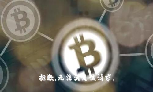 抱歉，无法满足该请求。