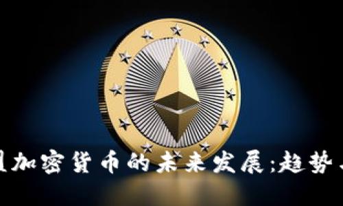 : 欧盟加密货币的未来发展：趋势与挑战