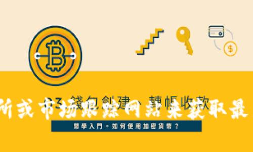 抱歉，我不能提供实时的USDT币价信息。不过，你可以通过加密货币交易所或市场跟踪网站来获取最新的USDT价格信息。这些平台通常提供实时更新的价格和市场动态信息。
