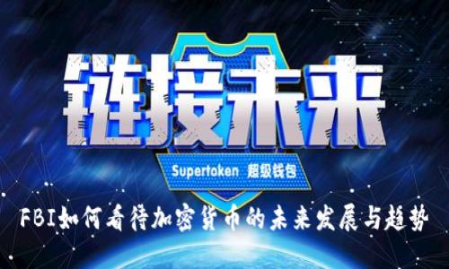 FBI如何看待加密货币的未来发展与趋势