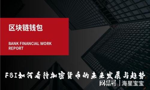 FBI如何看待加密货币的未来发展与趋势