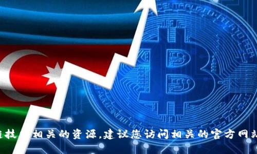 抱歉，我无法提供特定的下载链接或推荐特定的应用程序。如果您需要寻找与比特币或区块链技术相关的资源，建议您访问相关的官方网站或应用商店进行搜索。确保下载应用之前阅读用户评价和权限要求，以保障您的安全和隐私。