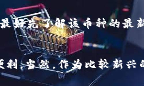 加密货币的转账是一种去中心化的交易方式，通过区块链技术在全球范围内进行即时资金转移。以下是关于加密货币转账的详细介绍，包括其工作原理、步骤以及常见的问题。

加密货币转账的基本原理
加密货币转账的核心在于区块链技术。区块链是一种公开透明的分布式账本，它记录了所有的交易历史。每一笔交易都会被打包成一个“区块”，并与前一个区块相连，形成一条不可篡改的链条。

当你进行加密货币转账时，你的电子钱包会生成一条交易信息，包括发送者的公钥、接收者的公钥、转账金额和交易请求。这个交易信息经过加密后会被广播到整个网络，等待矿工进行验证并打包进区块中。

加密货币转账的步骤

    h41. 准备电子钱包/h4
    在进行转账之前，你需要拥有一个支持加密货币的电子钱包。电子钱包可以是软件钱包、硬件钱包或纸钱包，根据你的需求选择适合的类型。

    h42. 获取收款地址/h4
    每个想要接收加密货币的人都有一个独特的收款地址。让对方将这个地址提供给你，以便你可以将资金转账过去。

    h43. 输入转账信息/h4
    在你的电子钱包中，需要选择“发送”或者“转账”选项，然后输入接收者的地址以及转账金额。如果有需要，可以附加一些备注信息。

    h44. 确认交易/h4
    在确认转账之前，务必仔细检查输入的地址和金额，确保没有错误。加密货币交易是不可逆的，任何错误都可能导致资金的丢失。

    h45. 发起交易/h4
    一旦确认没有问题，就可以点击“发送”按钮，发起交易。你的钱包会生成一个交易记录，并将其广播到区块链网络。

    h46. 等待确认/h4
    交易被矿工验证并打包入区块后，会在网络上记录下来。根据不同国家和币种的区块链网络，确认时间可能从几秒到几分钟不等。

    h47. 查看交易状态/h4
    你可以通过你的电子钱包或区块链浏览器来查看交易状态，确保转账成功。


加密货币转账的优势与劣势

    h4优势/h4
    加密货币转账的主要优势在于去中心化、安全性高和低交易费用。由于没有中介参与，转账的速度较快，而且相对传统银行转账费用而言，通常会低很多。

    h4劣势/h4
    当然，加密货币转账也存在劣势。由于市场波动较大，用户在转账时可能会面临价值不稳定的风险。此外，加密货币的使用仍需一定的技术基础，新手用户在操作时可能会感到困惑。


可能相关的问题

    h41. 如何选择安全的电子钱包？/h4
    选择电子钱包时，安全性无疑是首要考虑的因素。首先，可以选择拥有良好用户评价的钱包应用。另外，硬件钱包由于其离线存储的特性，通常被认为更为安全。

    除了查看钱包服务提供商的背景，确保钱包具有两步验证等安全措施也非常重要。此外，定期备份钱包和账户保护措施，以避免不测情况。

    h42. 转账费用如何计算？/h4
    转账费用通常由网络拥堵程度和选择的矿工费构成。在网络繁忙时，矿工会优先处理高费用的交易，因此用户可能需要提高费用以加快转账速度。
    
    不同加密货币的费用结构也有所不同。例如，比特币在高峰时段转账费用可能会非常昂贵，而一些新兴的币种可能会提供更低的费用。用户在转账前最好先了解该币种的最新费用标准，以转账成本。


对于加密货币的转账，我真心觉得这是一种革新金融方式的体现，虽然仍有许多人对其安全性和合法性持保留态度，但它的确为我们的生活带来了诸多便利。当然，作为比较新兴的事物，用户在使用时仍需保持警惕，确保自己不会因为不熟悉而陷入风险中。总的来说，加密货币的转账是未来金融的一部分，我们仍需继续探索和学习。